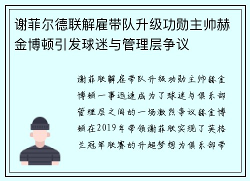 谢菲尔德联解雇带队升级功勋主帅赫金博顿引发球迷与管理层争议
