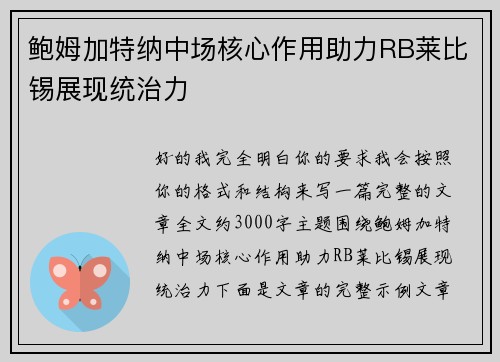鲍姆加特纳中场核心作用助力RB莱比锡展现统治力