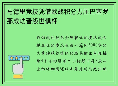 马德里竞技凭借欧战积分力压巴塞罗那成功晋级世俱杯