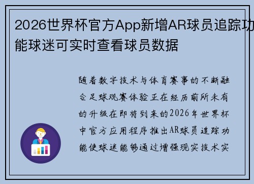 2026世界杯官方App新增AR球员追踪功能球迷可实时查看球员数据