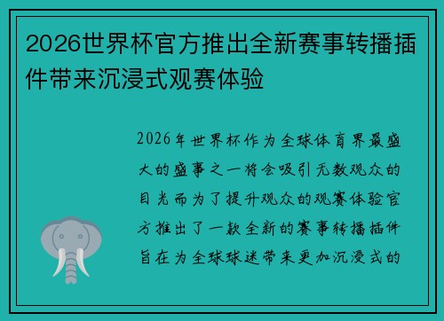 2026世界杯官方推出全新赛事转播插件带来沉浸式观赛体验