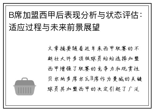 B席加盟西甲后表现分析与状态评估：适应过程与未来前景展望