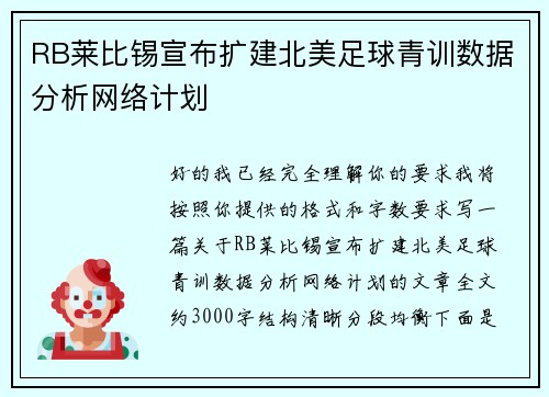 RB莱比锡宣布扩建北美足球青训数据分析网络计划