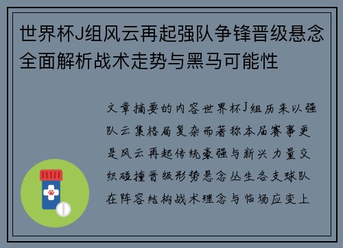世界杯J组风云再起强队争锋晋级悬念全面解析战术走势与黑马可能性