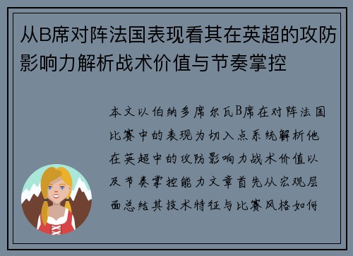 从B席对阵法国表现看其在英超的攻防影响力解析战术价值与节奏掌控