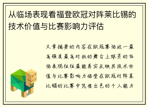 从临场表现看福登欧冠对阵莱比锡的技术价值与比赛影响力评估