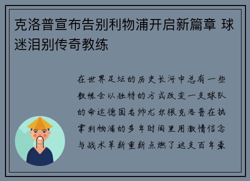 克洛普宣布告别利物浦开启新篇章 球迷泪别传奇教练 克洛普宣布告别利物浦开启新篇章 球迷泪别传奇教练