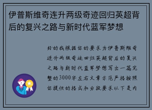 伊普斯维奇连升两级奇迹回归英超背后的复兴之路与新时代蓝军梦想 伊普斯维奇连升两级奇迹回归英超背后的复兴之路与新时代蓝军梦想