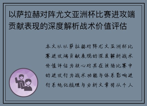 以萨拉赫对阵尤文亚洲杯比赛进攻端贡献表现的深度解析战术价值评估
