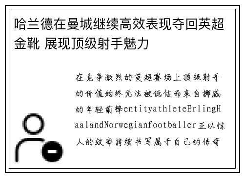 哈兰德在曼城继续高效表现夺回英超金靴 展现顶级射手魅力 哈兰德在曼城继续高效表现夺回英超金靴 展现顶级射手魅力