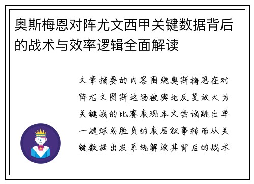 奥斯梅恩对阵尤文西甲关键数据背后的战术与效率逻辑全面解读 奥斯梅恩对阵尤文西甲关键数据背后的战术与效率逻辑全面解读