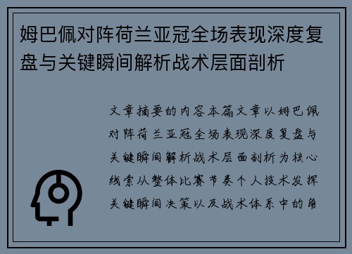 姆巴佩对阵荷兰亚冠全场表现深度复盘与关键瞬间解析战术层面剖析 姆巴佩对阵荷兰亚冠全场表现深度复盘与关键瞬间解析战术层面剖析