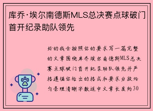 库乔·埃尔南德斯MLS总决赛点球破门首开纪录助队领先 库乔·埃尔南德斯MLS总决赛点球破门首开纪录助队领先