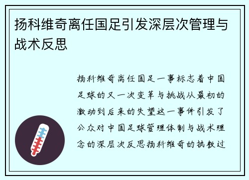 扬科维奇离任国足引发深层次管理与战术反思 扬科维奇离任国足引发深层次管理与战术反思