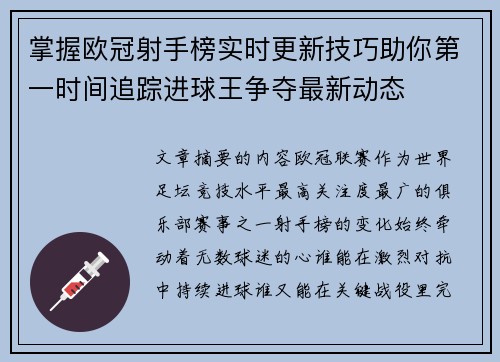 掌握欧冠射手榜实时更新技巧助你第一时间追踪进球王争夺最新动态