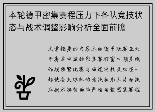 本轮德甲密集赛程压力下各队竞技状态与战术调整影响分析全面前瞻
