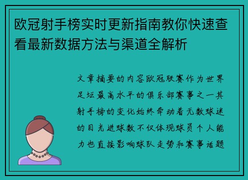 欧冠射手榜实时更新指南教你快速查看最新数据方法与渠道全解析