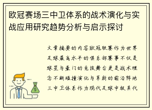 欧冠赛场三中卫体系的战术演化与实战应用研究趋势分析与启示探讨