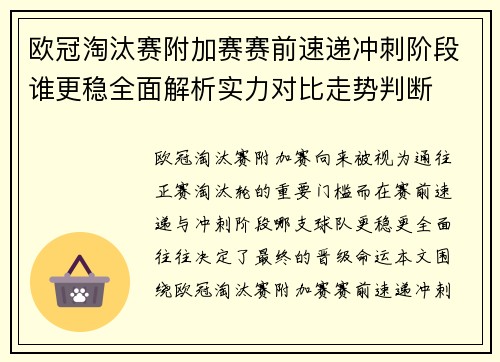 欧冠淘汰赛附加赛赛前速递冲刺阶段谁更稳全面解析实力对比走势判断 欧冠淘汰赛附加赛赛前速递冲刺阶段谁更稳全面解析实力对比走势判断