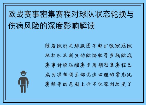 欧战赛事密集赛程对球队状态轮换与伤病风险的深度影响解读