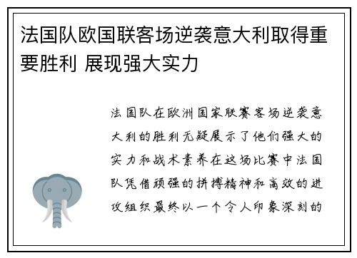 法国队欧国联客场逆袭意大利取得重要胜利 展现强大实力 法国队欧国联客场逆袭意大利取得重要胜利 展现强大实力