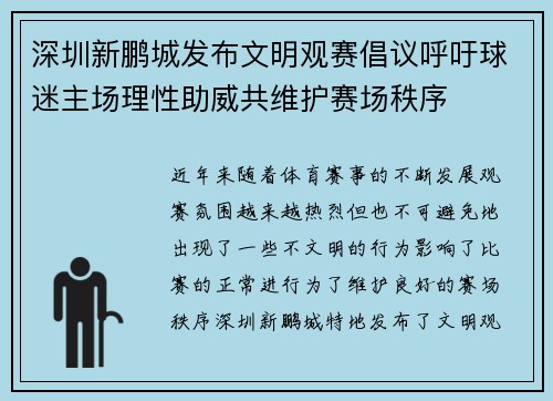 深圳新鹏城发布文明观赛倡议呼吁球迷主场理性助威共维护赛场秩序 深圳新鹏城发布文明观赛倡议呼吁球迷主场理性助威共维护赛场秩序