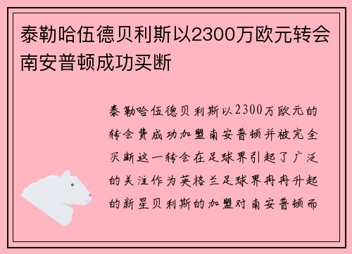 泰勒哈伍德贝利斯以2300万欧元转会南安普顿成功买断 泰勒哈伍德贝利斯以2300万欧元转会南安普顿成功买断