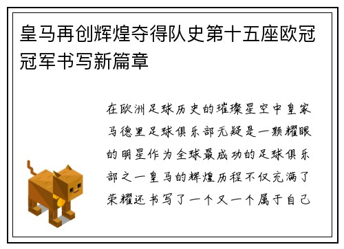 皇马再创辉煌夺得队史第十五座欧冠冠军书写新篇章 皇马再创辉煌夺得队史第十五座欧冠冠军书写新篇章