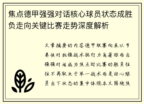 焦点德甲强强对话核心球员状态成胜负走向关键比赛走势深度解析 焦点德甲强强对话核心球员状态成胜负走向关键比赛走势深度解析