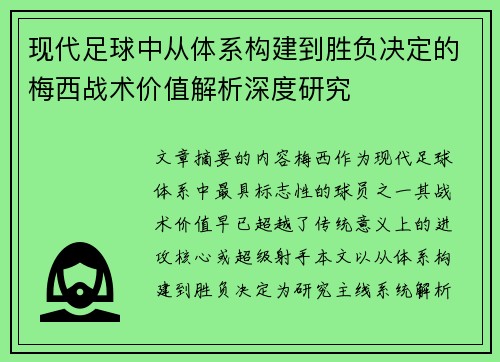 现代足球中从体系构建到胜负决定的梅西战术价值解析深度研究 现代足球中从体系构建到胜负决定的梅西战术价值解析深度研究