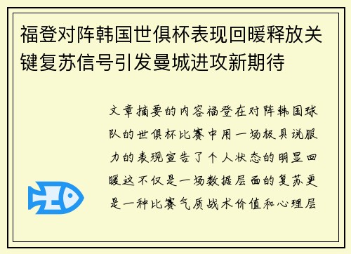 福登对阵韩国世俱杯表现回暖释放关键复苏信号引发曼城进攻新期待