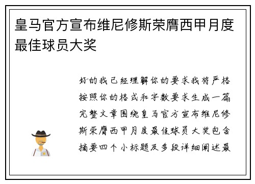 皇马官方宣布维尼修斯荣膺西甲月度最佳球员大奖 皇马官方宣布维尼修斯荣膺西甲月度最佳球员大奖