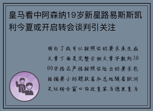 皇马看中阿森纳19岁新星路易斯斯凯利今夏或开启转会谈判引关注 皇马看中阿森纳19岁新星路易斯斯凯利今夏或开启转会谈判引关注