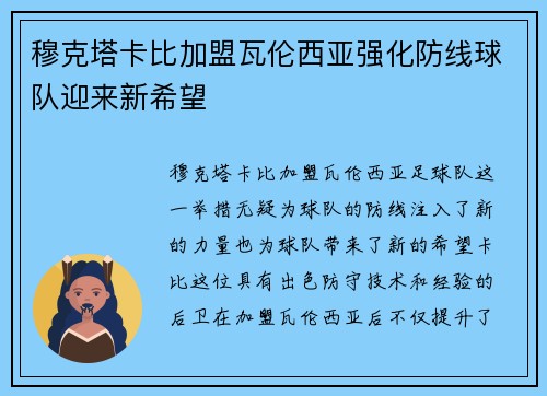 穆克塔卡比加盟瓦伦西亚强化防线球队迎来新希望