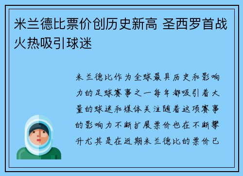 米兰德比票价创历史新高 圣西罗首战火热吸引球迷 米兰德比票价创历史新高 圣西罗首战火热吸引球迷