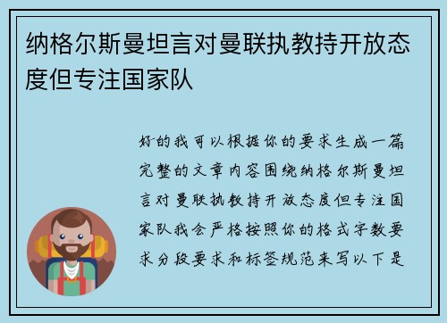 纳格尔斯曼坦言对曼联执教持开放态度但专注国家队 纳格尔斯曼坦言对曼联执教持开放态度但专注国家队