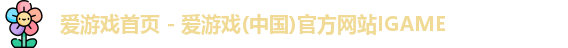 爱游戏首页